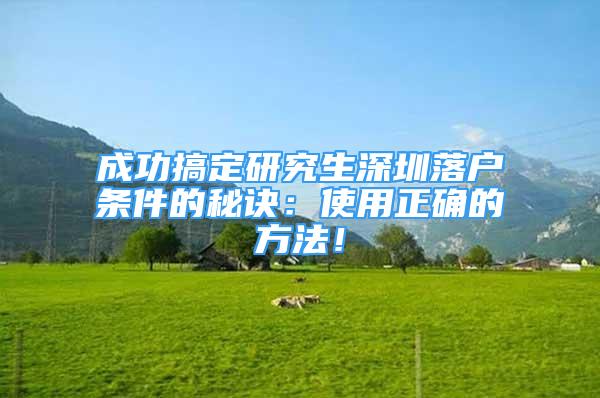 成功搞定研究生深圳落戶條件的秘訣：使用正確的方法！