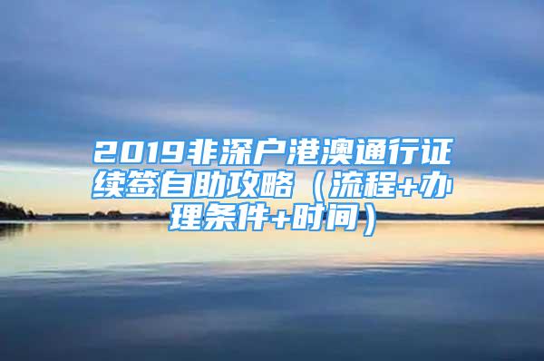 2019非深戶港澳通行證續(xù)簽自助攻略（流程+辦理條件+時間）