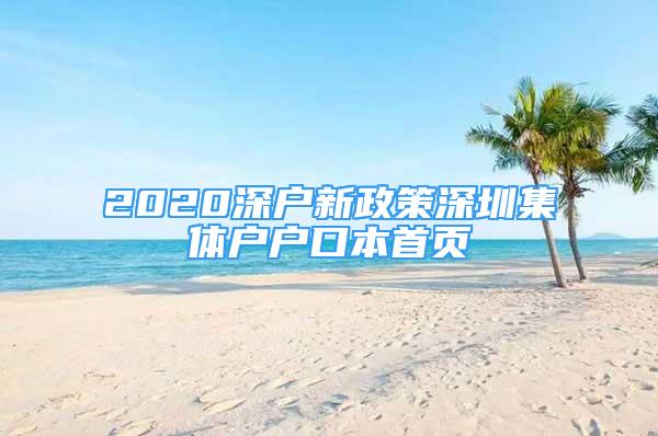 2020深戶新政策深圳集體戶戶口本首頁