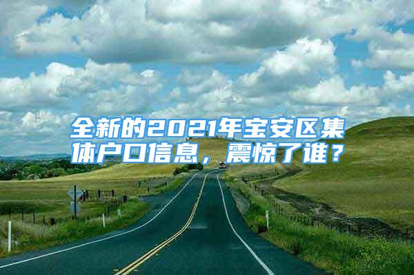 全新的2021年寶安區(qū)集體戶口信息，震驚了誰？