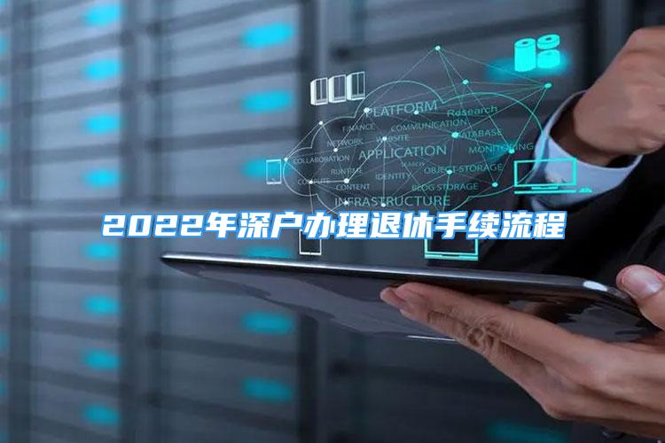 2022年深戶辦理退休手續(xù)流程