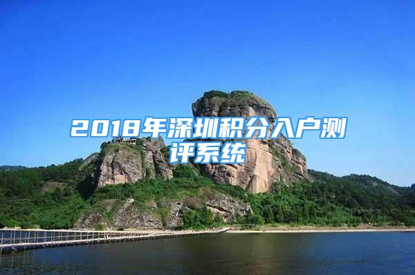 2018年深圳積分入戶測(cè)評(píng)系統(tǒng)