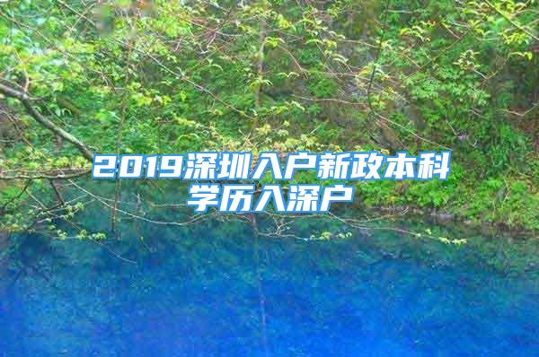 2019深圳入戶新政本科學(xué)歷入深戶