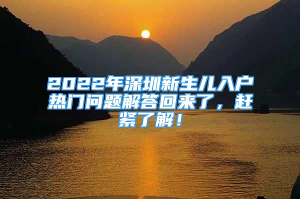 2022年深圳新生兒入戶熱門問題解答回來了，趕緊了解！