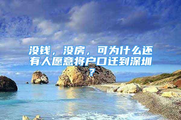 沒錢，沒房，可為什么還有人愿意將戶口遷到深圳？