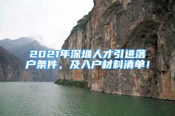 2021年深圳人才引進(jìn)落戶條件，及入戶材料清單！