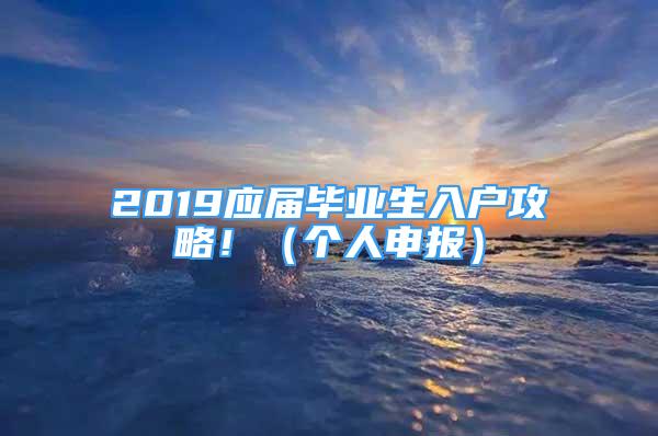 2019應(yīng)屆畢業(yè)生入戶攻略?。▊€人申報）