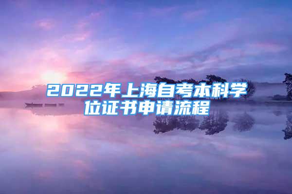 2022年上海自考本科學(xué)位證書申請流程