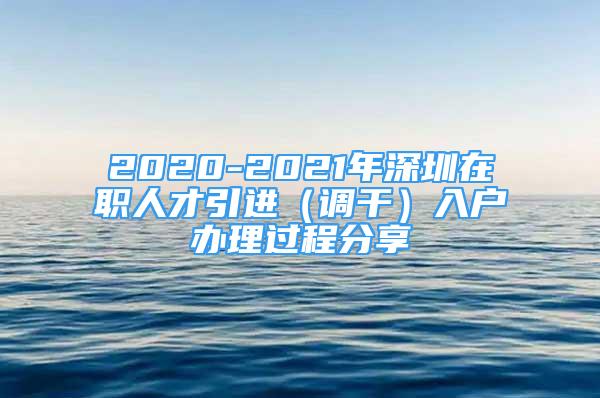 2020-2021年深圳在職人才引進(jìn)（調(diào)干）入戶辦理過(guò)程分享