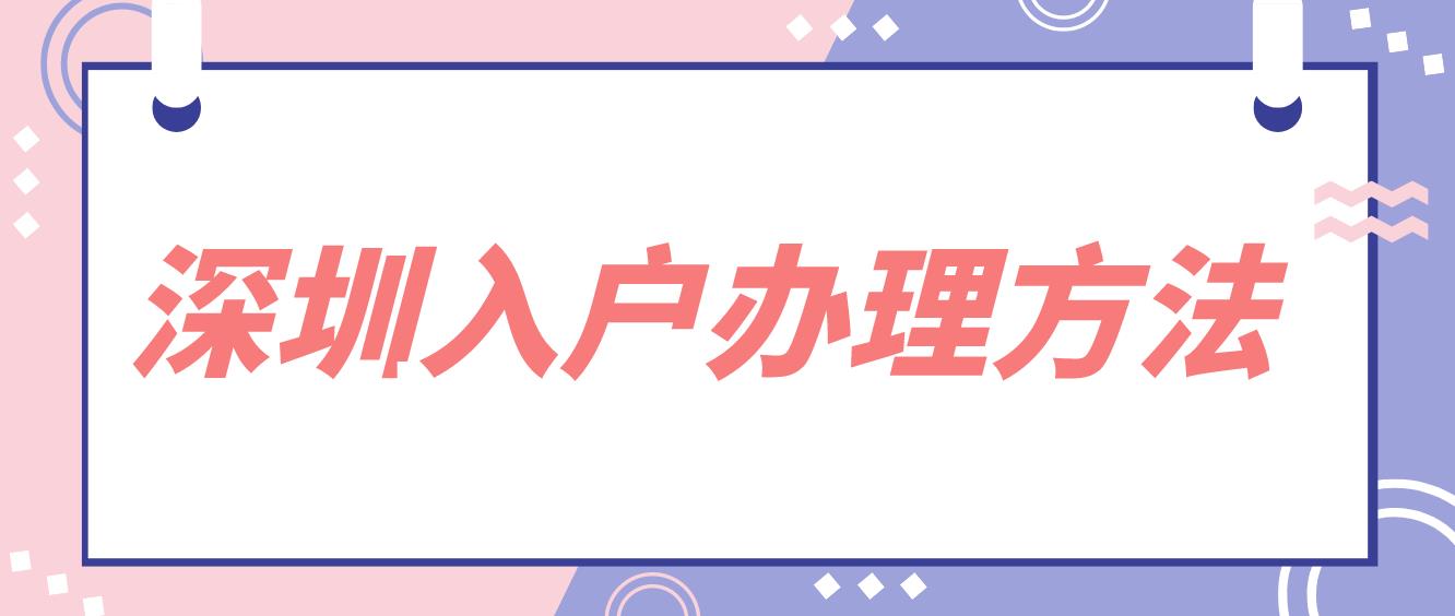 2022年深圳入戶最快辦理的方法是什么？