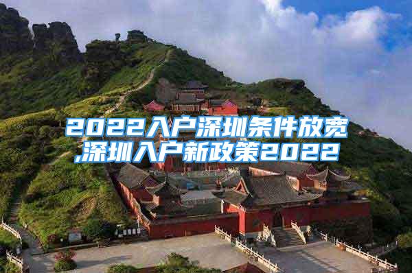 2022入戶深圳條件放寬,深圳入戶新政策2022