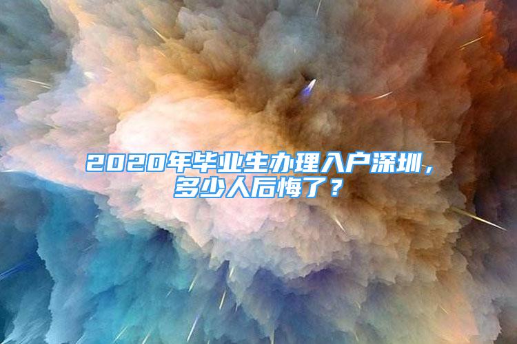 2020年畢業(yè)生辦理入戶深圳，多少人后悔了？