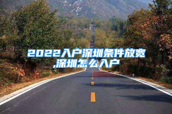 2022入戶深圳條件放寬,深圳怎么入戶