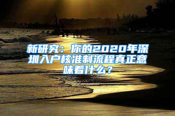 新研究：你的2020年深圳入戶核準(zhǔn)制流程真正意味著什么？