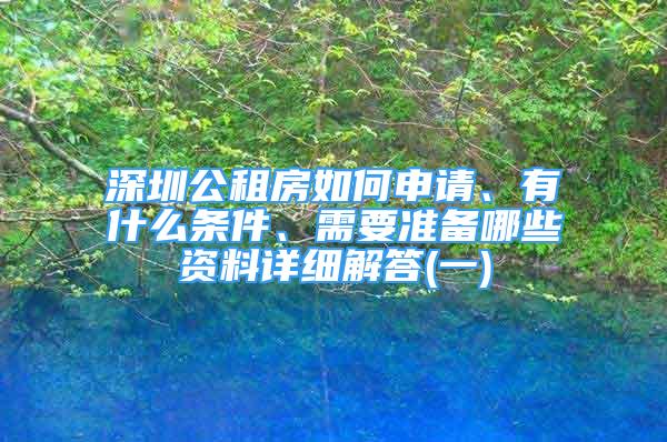 深圳公租房如何申請(qǐng)、有什么條件、需要準(zhǔn)備哪些資料詳細(xì)解答(一)