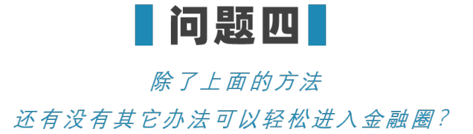 新知達(dá)人, “沒有清北復(fù)交的名校學(xué)歷，就沒機(jī)會(huì)進(jìn)金融圈？”給你看看我知道的金融圈學(xué)歷真相