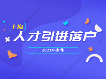 2021年上海人才引進(jìn)落戶(hù)青浦區(qū)高層次人才條件