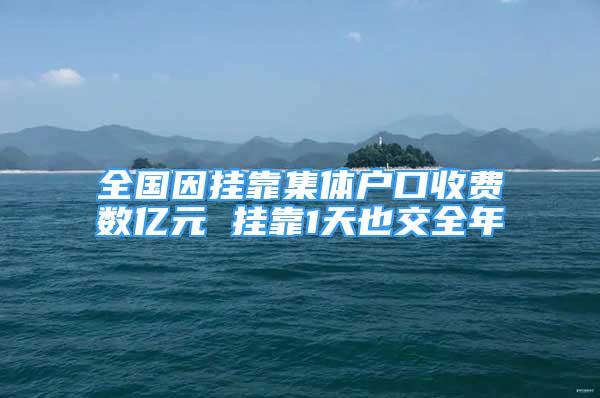 全國因掛靠集體戶口收費數(shù)億元 掛靠1天也交全年