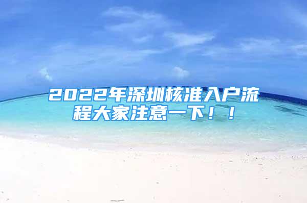 2022年深圳核準(zhǔn)入戶流程大家注意一下?。?/></p>
								<p style=