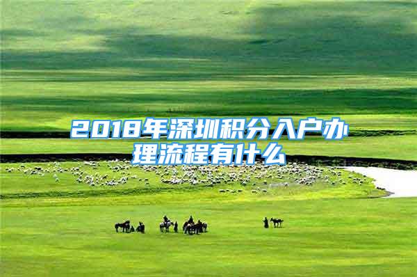 2018年深圳積分入戶辦理流程有什么