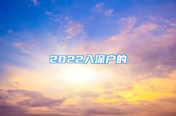 2022入深戶的