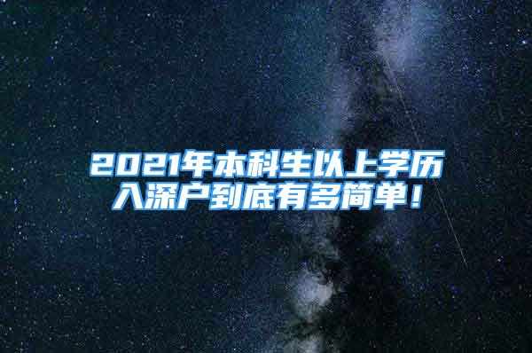 2021年本科生以上學(xué)歷入深戶到底有多簡(jiǎn)單！