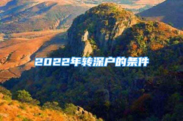 2022年轉(zhuǎn)深戶的條件