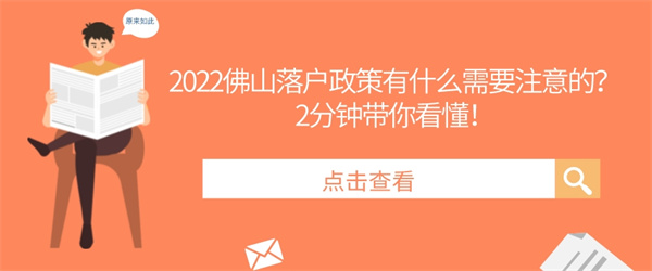 2022佛山落戶(hù)政策有什么需要注意的？2分鐘帶你看懂！.jpg