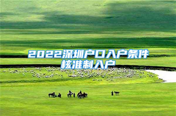 2022深圳戶口入戶條件核準(zhǔn)制入戶