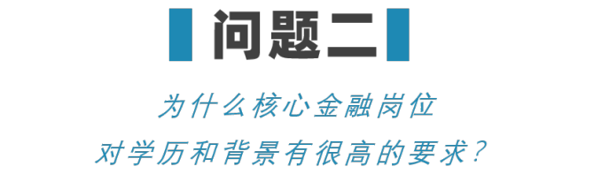 新知達(dá)人, “沒有清北復(fù)交的名校學(xué)歷，就沒機(jī)會(huì)進(jìn)金融圈？”給你看看我知道的金融圈學(xué)歷真相