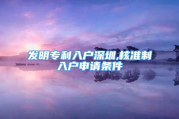 發(fā)明專利入戶深圳,核準(zhǔn)制入戶申請條件