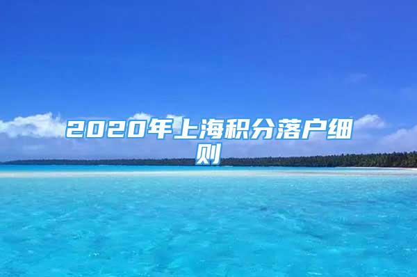 2020年上海積分落戶細(xì)則