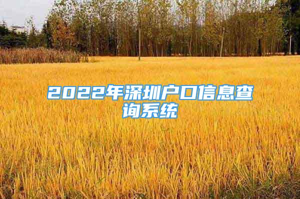 2022年深圳戶口信息查詢系統(tǒng)