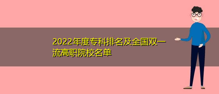 2022年度?？婆琶叭珖?guó)雙一流高職院校名單