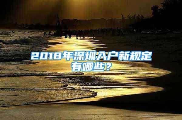 2018年深圳入戶新規(guī)定有哪些？