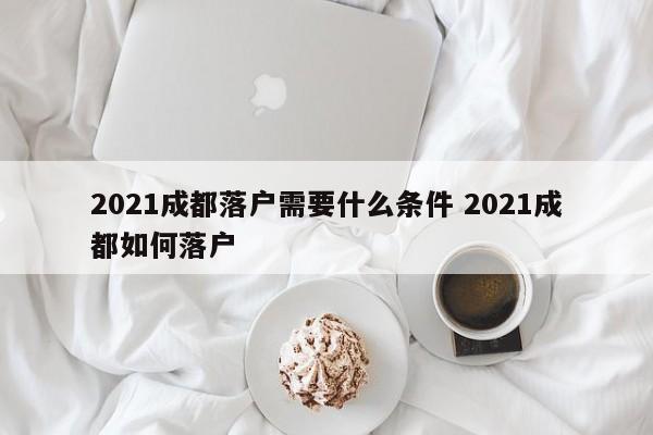 021成都落戶需要什么條件