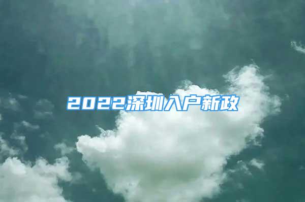 2022深圳入戶新政