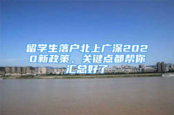 留學生落戶北上廣深2020新政策，關鍵點都幫你匯總好了