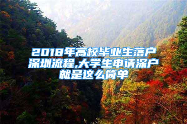 2018年高校畢業(yè)生落戶深圳流程,大學生申請深戶就是這么簡單