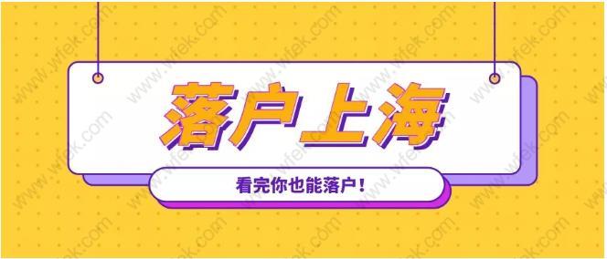 2020年落戶上海更容易！不懂這些落戶方式吃大虧！