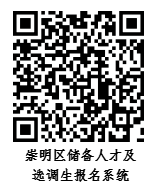 10月10日起報(bào)名！2023年度崇明招錄一批專業(yè)技能儲(chǔ)備人才及定向選調(diào)生