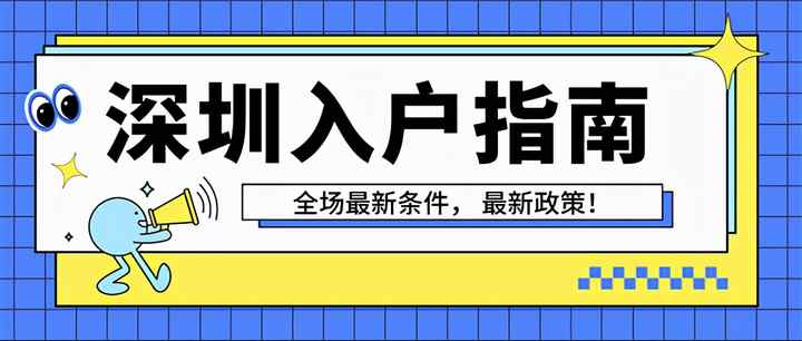 022轉(zhuǎn)深圳戶口需要什么條件(入戶深圳的基本條件)"