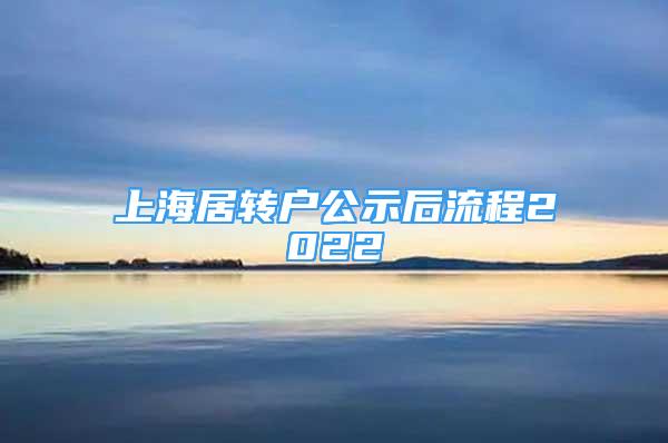 上海居轉(zhuǎn)戶公示后流程2022