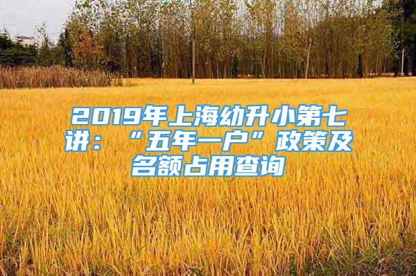 2019年上海幼升小第七講：“五年一戶”政策及名額占用查詢