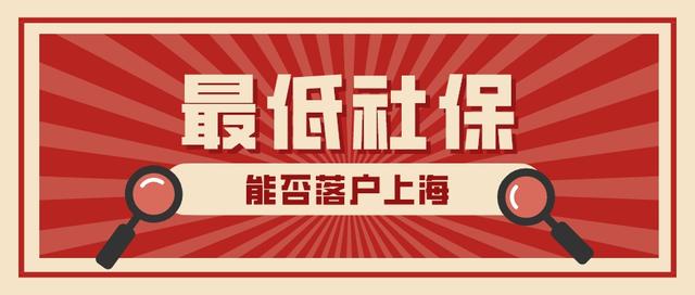 2022年繳納最低社保基數(shù)能不能落戶上海？社保基數(shù)如何調(diào)整？