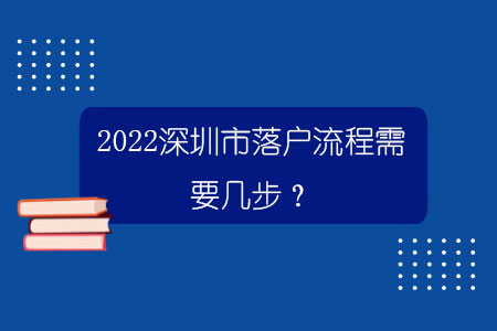 2022深圳市落戶流程需要幾步？.jpg