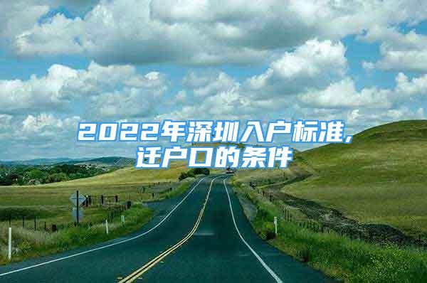 2022年深圳入戶標(biāo)準(zhǔn),遷戶口的條件