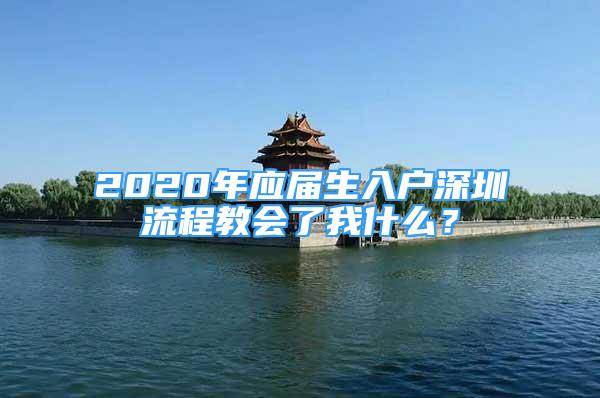 2020年應(yīng)屆生入戶深圳流程教會(huì)了我什么？