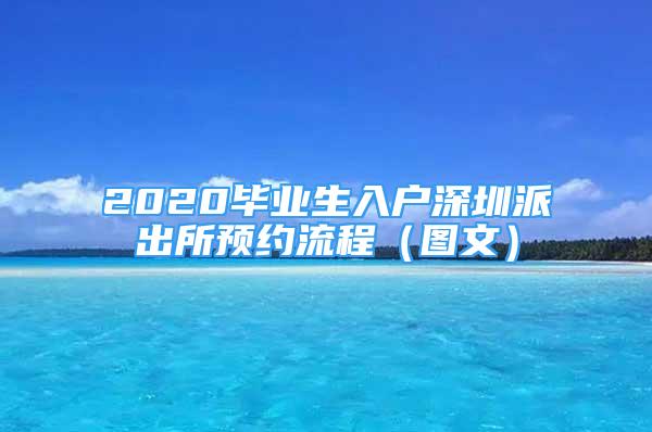 2020畢業(yè)生入戶(hù)深圳派出所預(yù)約流程（圖文）