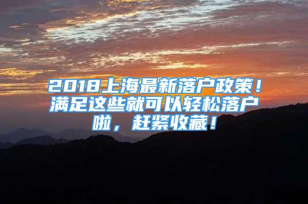 2018上海最新落戶政策！滿足這些就可以輕松落戶啦，趕緊收藏！